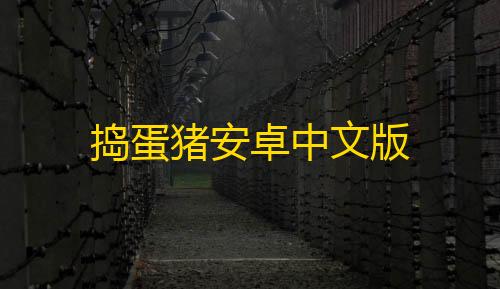 三角洲自瞄透视辅助器介绍捣蛋猪安卓中文版